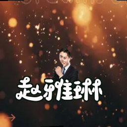 赵雅琳