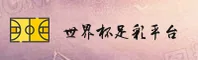 [最新]世界杯足彩 · 2025官方平台 - 移动端直达