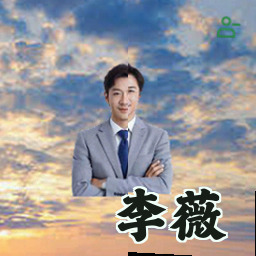 李薇